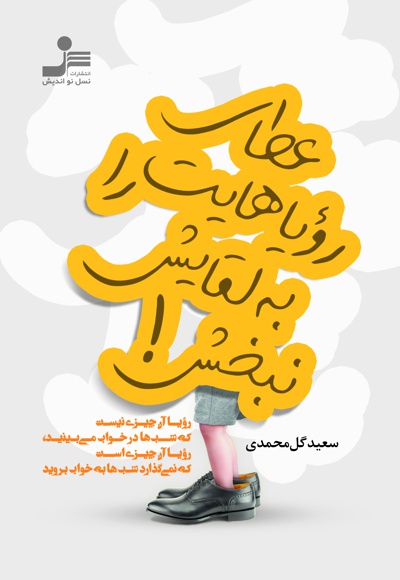 عطای رویاهایت را به لقایش نبخش